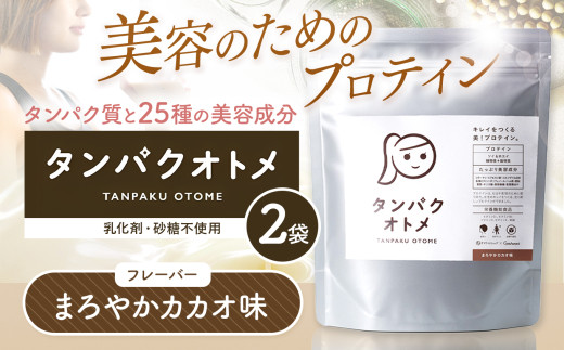 プロテイン タンパクオトメ 2袋 まろやかカカオ ×2 | プロテイン ソイプロテイン ホエイプロテイン 女性 プロテイン 美容 プロテイン プロテインシェイカー プロテイン サプリメント タマチ