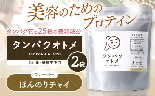 プロテイン タンパクオトメ 2袋 ほんのりチャイ ×2 | プロテイン ソイプロテイン ホエイプロテイン 女性 プロテイン 美容 プロテイン プロテインシェイカー プロテイン サプリメント タマチ