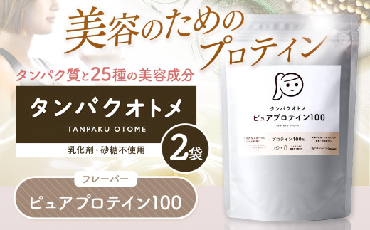 プロテイン タンパクオトメ 2袋 ピュアプロテイン100 ×2 | プロテイン ソイプロテイン ホエイプロテイン 女性 プロテイン 美容 プロテイン プロテインシェイカー プロテイン サプリメント タ