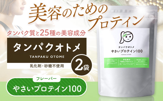 プロテイン タンパクオトメ 2袋 やさいプロテイン100 ×2 | プロテイン ソイプロテイン ホエイプロテイン 女性 プロテイン 美容 プロテイン プロテインシェイカー プロテイン サプリメント タ