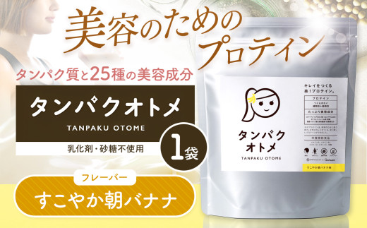 プロテイン タンパクオトメ 1袋 すこやか朝バナナ | プロテイン ソイプロテイン ホエイプロテイン 女性 プロテイン 美容 プロテイン プロテインシェイカー プロテイン サプリメント タマチ