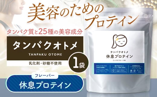 プロテイン タンパクオトメ 1袋 休息プロテイン | プロテイン ソイプロテイン ホエイプロテイン 女性 プロテイン 美容 プロテイン プロテインシェイカー プロテイン サプリメント タマチャ