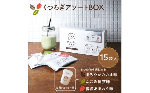 タンパクオトメ 15食セット 分包タイプ(3種×各5包) くつろぎアソートBOX | アソート プロテイン ソイプロテイン ホエイプロテイン 女性 プロテイン 美容 プロテイン プロテインシェイカー プ