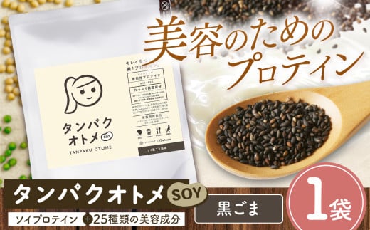 プロテイン タンパクオトメ SOY 1袋 ソイ黒ごま風味 | プロテイン ソイプロテイン ホエイプロテイン 女性 プロテイン 美容 プロテイン プロテインシェイカー プロテイン サプリメント タマチ