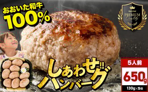 豊後牛おおいた和牛100%しあわせハンバーグ 130g×5個入 | 牛肉 おおいた和牛 ハンバーグ おかず 惣菜 冷凍 大分県産 九州産 国産 冷凍 大分県 中津市大分県中津市11000肉牛肉