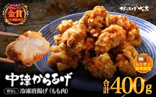 レンジでチン ! 中津からあげ 骨なし ( モモ肉 ) 400g × 1袋 | お肉 肉 鶏 鶏肉 調理済み 中津からあげ 唐揚げ からあげ から揚げ レンジ 冷凍 冷凍食品 弁当 おかず お惣菜 おつまみ からあげ