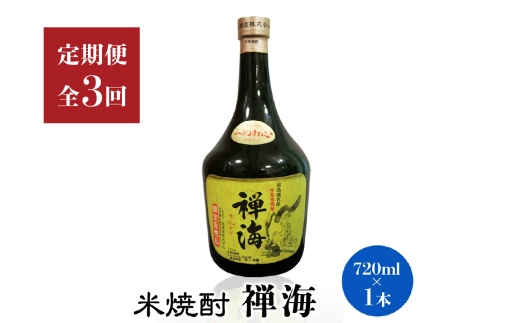 【定期便3回】耶馬美人の姉妹品「禅海」720ml 25度 米1本 | お酒 酒 アルコール 日本酒 禅海 地酒 焼酎 米焼酎 1本 定期 定期便 大分県 中津市大分県中津市42000酒・アルコール焼酎