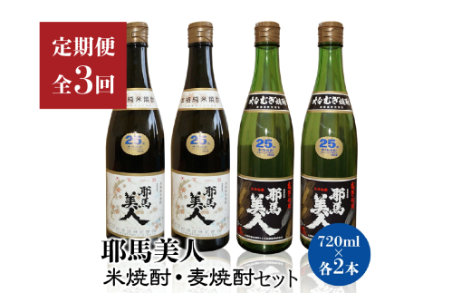 【定期便3回】「耶馬美人」720ml 25度 米 2本 720ml 25度 麦 2本 (4本セット) | お酒 耶馬美人 日本酒 地酒 焼酎 米焼酎 麦焼酎 各2本 4本 呑み比べ 飲み比べ 晩酌 焼酎セット セット 定期 定期便 大