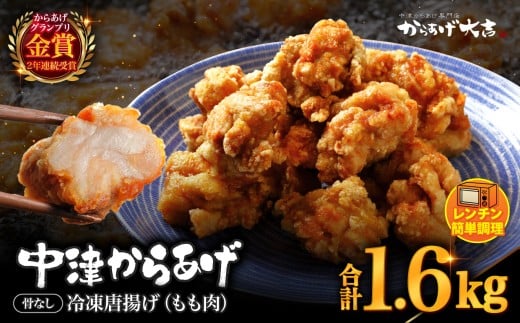 レンジでチン ! 中津からあげ 骨なし ( モモ肉 ) 400g × 4袋 | お肉 肉 鶏 鶏肉 調理済み 中津からあげ 唐揚げ からあげ から揚げ レンジ 冷凍 冷凍食品 弁当 おかず お惣菜 おつまみ からあげ