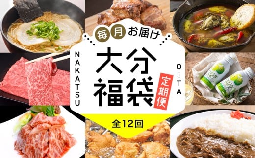 大分 福袋 定期便【 12回 】 満喫 福袋 定期 | 生ラーメン ラーメン みたらし団子 手羽焼き スペアリブ 飲むヨーグルト ヨーグルト 中津からあげ からあげ 唐揚げ もも生ハム かぼす つぶらな