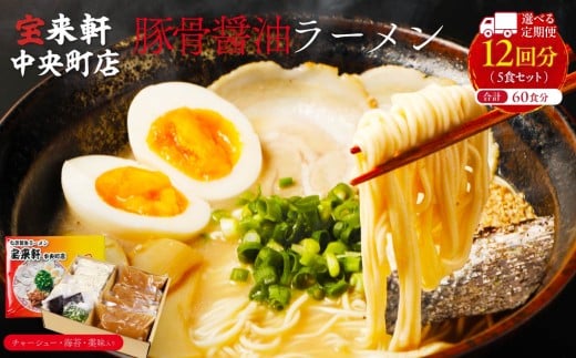 【 定期便 12回 】宝来軒中央町店 豚骨醤油 生ラーメン 5食セット | ラーメン 生ラーメン 豚骨 醤油 豚骨ラーメン とんこつラーメン 醤油ラーメン 自家製 麺 生麺 5食 セット ギフト 大分県産