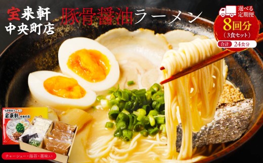 【 定期便 8回 】宝来軒中央町店 豚骨醤油 生ラーメン 3食セット | ラーメン 生ラーメン 豚骨 醤油 豚骨ラーメン とんこつラーメン 醤油ラーメン 自家製 麺 生麺 3食 セット ギフト 大分県産