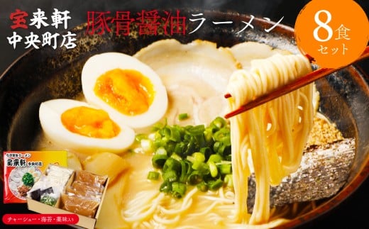 宝来軒中央町店 豚骨醤油 生ラーメン 8食セット | ラーメン 生ラーメン 豚骨 醤油 豚骨ラーメン とんこつラーメン 醤油ラーメン 自家製 麺 生麺 8食 セット ギフト 大分県産 九州産 大分県 中