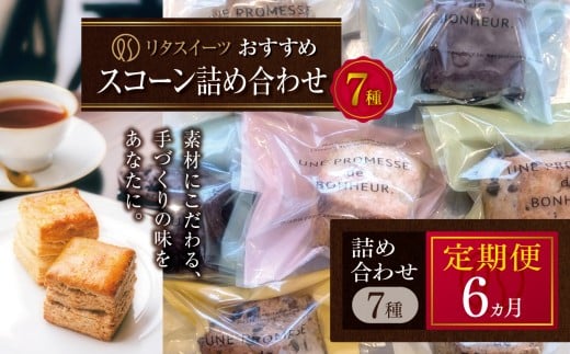 【定期便6回】リタスイーツおすすめスコーン詰め合わせ7種 | お菓子 菓子 おかし 洋菓子 焼き菓子 イギリス菓子 スコーン 生クリームスコーン 生クリーム おすすめ 詰め合わせ セット 手作