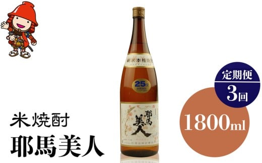 【定期便3回】米焼酎 耶馬美人 25度 1,800ml×1本 | 大分県中津市の地酒 地酒 米 焼酎 酒 アルコール 大分県産 九州産 定期 定期便 大分県 中津市大分県中津市40000酒・アルコール焼酎
