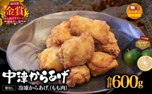 からあげグランプリ金賞 鳥しん 九州産 若鶏 骨なしからあげ もも肉 300g(約8個入)×2袋・かぼす2kg セット | 調理済み 中津からあげ 唐揚げ からあげ から揚げ レンジ 冷凍 冷凍食品 お弁当 弁