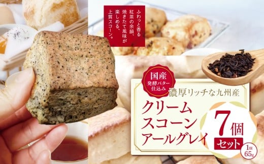 国産発酵バター仕込みの濃厚リッチな九州産生クリームスコーン アールグレイ7個セット | お菓子 菓子 おかし 洋菓子 焼き菓子 イギリス菓子 スコーン 生クリーム 生クリームスコーン アー