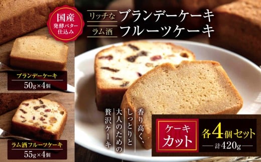 国産発酵バター仕込みのリッチなブランデーケーキとラム酒フルーツケーキカット 420g(各4個セット) | お菓子 菓子 おかし 洋菓子 ケーキ ブランデー フルーツ 焼き菓子 ラム ラム酒 ラム