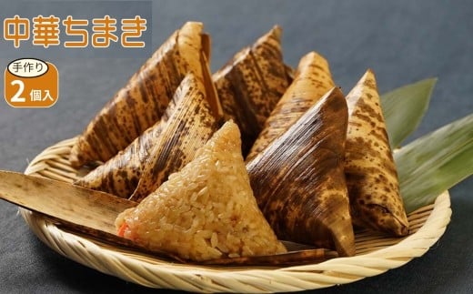 中華ちまき 2個入り(1個80g) | お米 米 五目ご飯 おこわ 炊き込みご飯 釜飯 惣菜 ちまき 中華 中華おこわ もち米 おにぎり 冷凍食品 冷凍おにぎり 大分県 中津市大分県中津市8000鍋セット・総菜