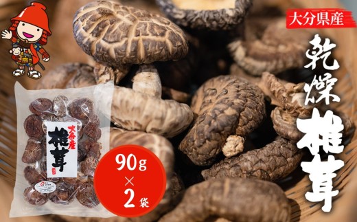 大分県産 乾燥椎茸 90g×2 乾しいたけ | きのこ キノコ しいたけ シイタケ 椎茸 干し椎茸 干ししいたけ 乾燥しいたけ 干しシイタケ 大分県産 九州産 中津市大分県中津市11000調味料・油だし