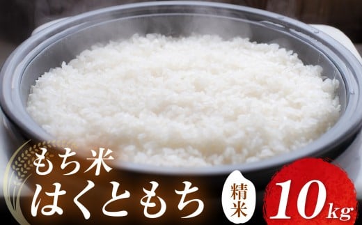 耶馬渓産もち米 10kg | お米 米 精米 おこめ こめ もち米 はくともち 餅 お餅 国産米 10キロ 大分県産 九州産 大分県 中津市大分県中津市32000米・パン玄米・雑穀米・もち米・餅