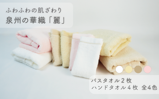 【ふわふわの肌ざわり】ハンドタオル4枚・バスタオル2枚 泉州の華織「麗」( 009_5012)大阪府熊取町47000雑貨・日用品寝具・タオル