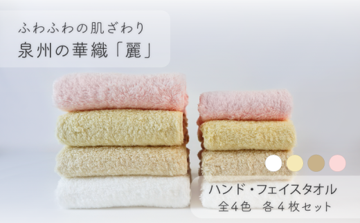 【ふわふわの肌ざわり】ハンドタオル4枚・フェイスタオル4枚 泉州の華織「麗」(009_5007)大阪府熊取町42000雑貨・日用品寝具・タオル