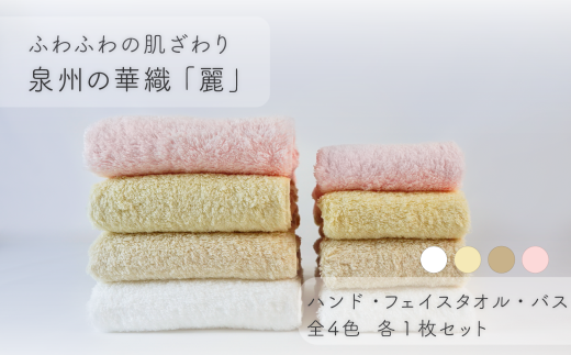 【ふわふわの肌ざわり】ハンドタオル1枚・フェイスタオル1枚・バスタオル1枚 泉州の華織「麗」(009_5005)大阪府熊取町29000雑貨・日用品寝具・タオル