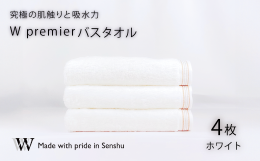 【究極の肌触りと吸水力】バスタオル4枚 W premier(009_5028)大阪府熊取町87000雑貨・日用品寝具・タオル