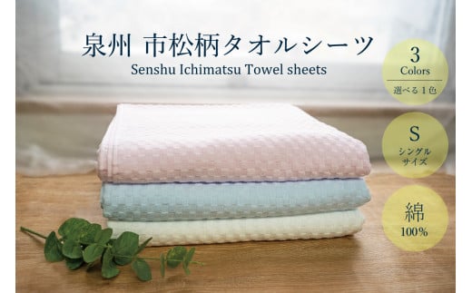 泉州市松タオルシーツ(037_5002)大阪府熊取町9000雑貨・日用品寝具・タオル