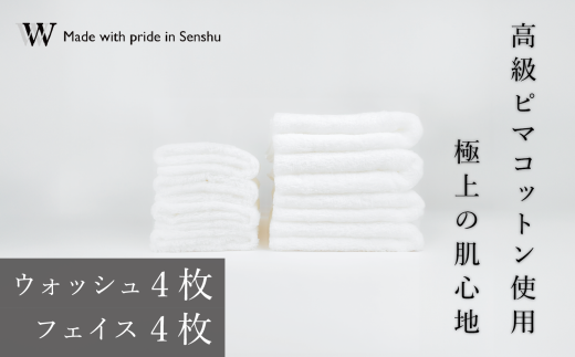 【高級ピマコットンを使用】ウォッシュタオル4枚 フェイスタオル4枚 W premier plus(009_5074)大阪府熊取町79000雑貨・日用品寝具・タオル