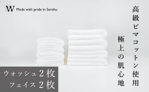 【高級ピマコットンを使用】ウォッシュタオル2枚 フェイスタオル2枚 W premier plus(009_5075)大阪府熊取町42000雑貨・日用品寝具・タオル