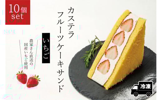 カステラフルーツケーキサンド(いちご)10個セット【冷凍発送】(029_5005)大阪府熊取町44000菓子・スイーツケーキ・カステラ