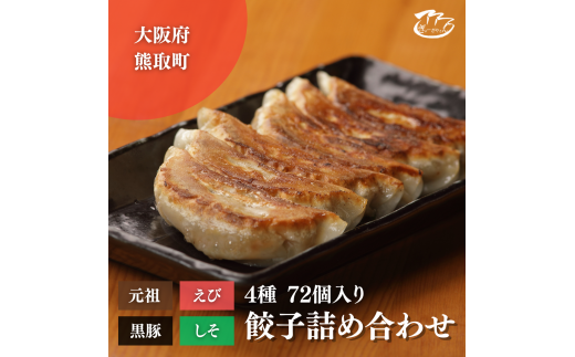 ぎょーざやさんの餃子詰め合わせセット(4種 計72個)(027_5001)※北海道・沖縄・離島への配送不可大阪府熊取町18000鍋セット・総菜・加工食品総菜