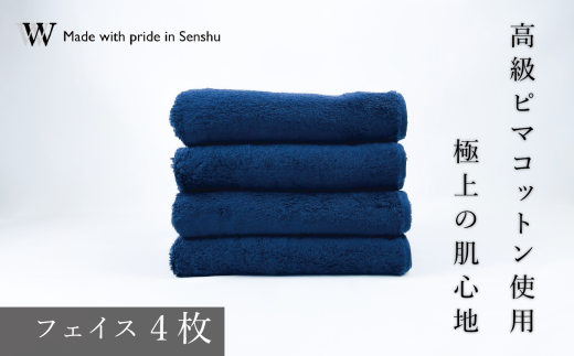 【高級ピマコットンを使用】フェイスタオル4枚 ネイビー W premier plus(009_5070_03)大阪府熊取町55000雑貨・日用品寝具・タオル