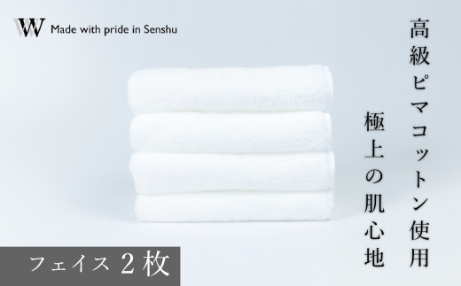 【高級ピマコットンを使用】フェイスタオル2枚 ナチュラルホワイト W premier plus(009_5071_01)大阪府熊取町30000雑貨・日用品寝具・タオル