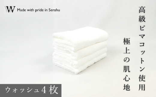 【高級ピマコットンを使用】ウォッシュタオル4枚 ナチュラルホワイト W premier plus(009_5072_01)大阪府熊取町30000雑貨・日用品寝具・タオル