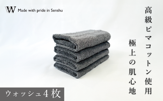 【高級ピマコットンを使用】ウォッシュタオル4枚 グレー W premier plus(009_5072_02)大阪府熊取町30000雑貨・日用品寝具・タオル