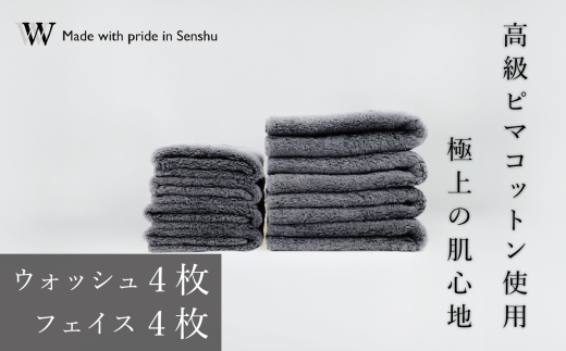 【高級ピマコットンを使用】ウォッシュタオル4枚 フェイスタオル4枚 グレー W premier plus(009_5074_02)大阪府熊取町79000雑貨・日用品寝具・タオル