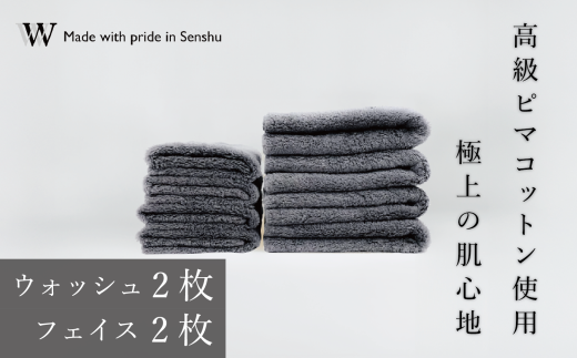 【高級ピマコットンを使用】ウォッシュタオル2枚 フェイスタオル2枚 グレー W premier plus(009_5075_02)大阪府熊取町42000雑貨・日用品寝具・タオル