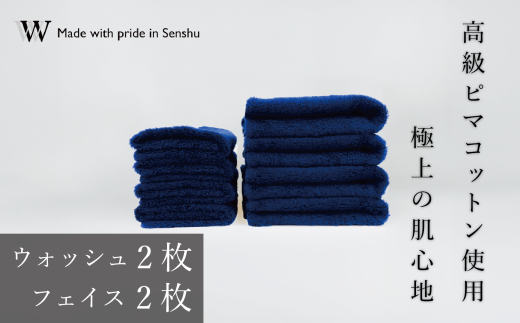 【高級ピマコットンを使用】ウォッシュタオル2枚 フェイスタオル2枚 ネイビー W premier plus(009_5075_03)大阪府熊取町42000雑貨・日用品寝具・タオル