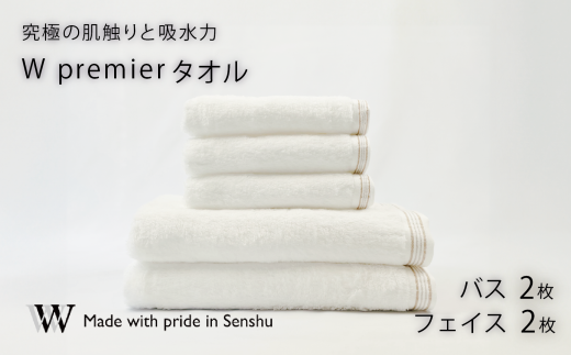 【究極の肌触りと吸水力】フェイスタオル2枚 バスタオル 2枚 W premier (009_5030_01)大阪府熊取町63000雑貨・日用品寝具・タオル
