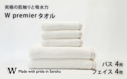 【究極の肌触りと吸水力】フェイスタオル4枚 バスタオル4枚 W premier(009_5031_01)大阪府熊取町120000雑貨・日用品寝具・タオル