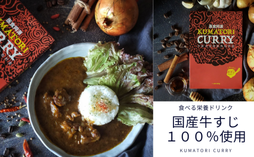 レトルトカレー KUMATORI CURRY(牛すじ)6個(021_5006)大阪府熊取町18000鍋セット・総菜・加工食品総菜
