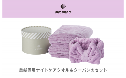 【mofumo】美髪専用ヘアケアタオル(フロスティ・ベリ−)2枚&タ−バン(ベリ−)1枚セット(031_5002)大阪府熊取町33000雑貨・日用品寝具・タオル