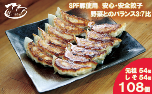 ?ぎょーざやさんの餃子詰め合わせセット (2種 元祖+しそ 計108個)(027_5029)※北海道・沖縄・離島への配送不可大阪府熊取町25000鍋セット・総菜・加工食品総菜
