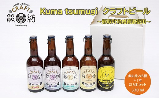 Kuma Tsumugi クラフトビ−ル(飲み比べ5種+1本 計6本セット)(041_5001)大阪府熊取町13000酒・アルコールビール・発泡酒