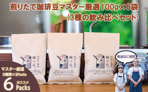煎りたて珈琲豆おススメ100g×6袋(3種類の飲み比べセット)(045_5002)※北海道・沖縄・離島への配送不可大阪府熊取町20000お茶・飲料コーヒー・紅茶