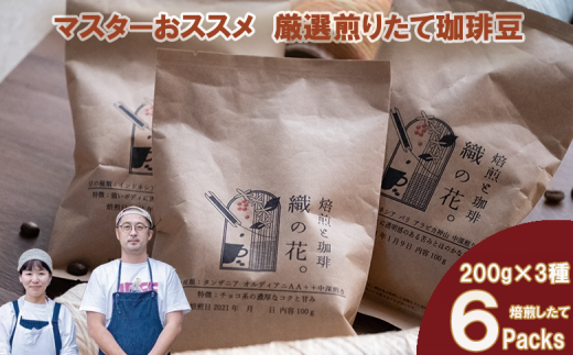 煎りたて珈琲豆おススメ200g×6袋(3種類の飲み比べセット)(045_5004)※北海道・沖縄・離島への配送不可大阪府熊取町34000お茶・飲料コーヒー・紅茶