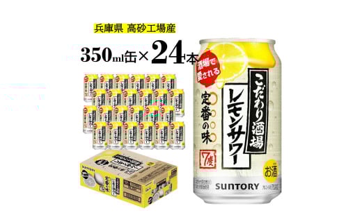 サントリー こだわり酒場のレモンサワー缶  350ml缶  24缶 【 ドリンク  チューハイ  カクテル  お酒 兵庫県  高砂市  ふるさと納税】兵庫県高砂市11000酒・アルコールその他 酒・アルコール